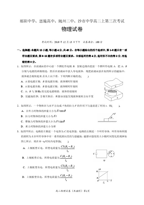 湖北省沙市中学、郧阳中学、恩施高中、随州二中2019-2020学年高二上学期第三次月考物理试题及答案