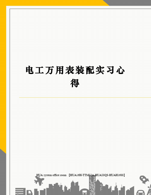 电工万用表装配实习心得定稿版