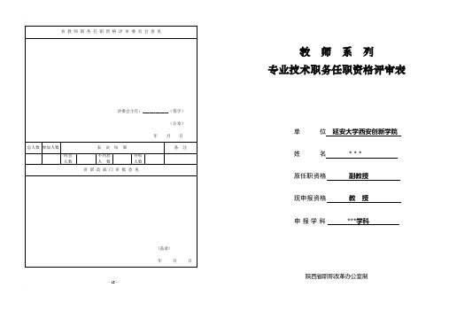 教师系列专业技术职务任职资格评审表(样表)