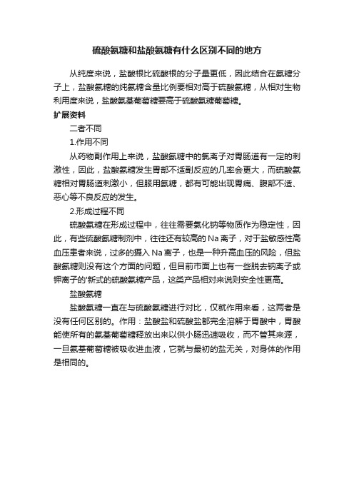 硫酸氨糖和盐酸氨糖有什么区别不同的地方