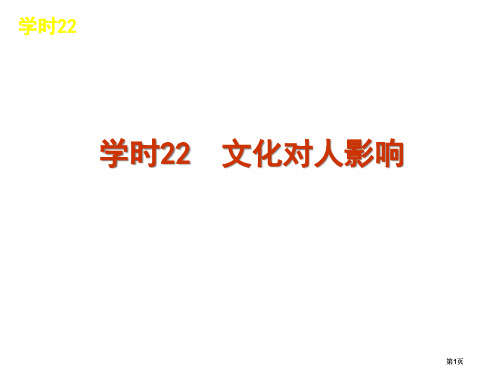 高三政治一轮精品课时22文化对人的影响共46张PPT公开课一等奖优质课大赛微课获奖课件