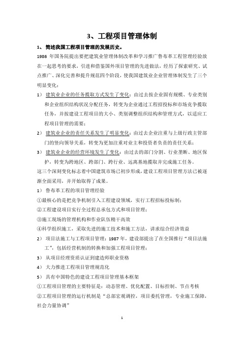 东南大学 工程项目管理 陆惠民 第三章 工程项目管理体制(课后习题答案)