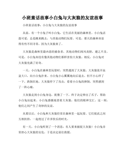 小班童话故事小白兔与大灰狼的友谊故事