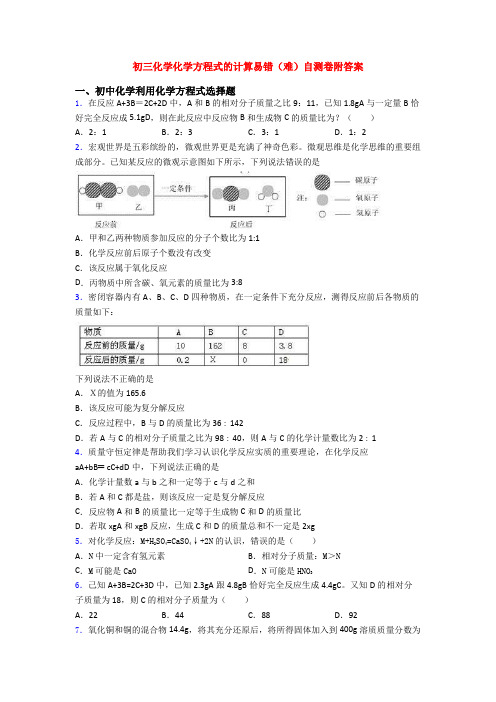 初三化学化学方程式的计算易错(难)自测卷附答案