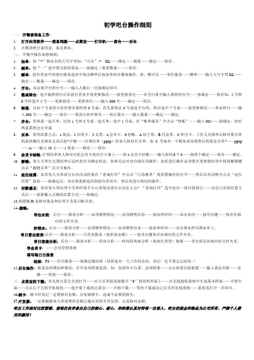 初学吧台操作细则