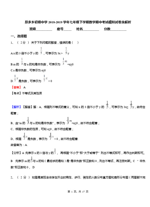 昂多乡初级中学2018-2019学年七年级下学期数学期中考试模拟试卷含解析