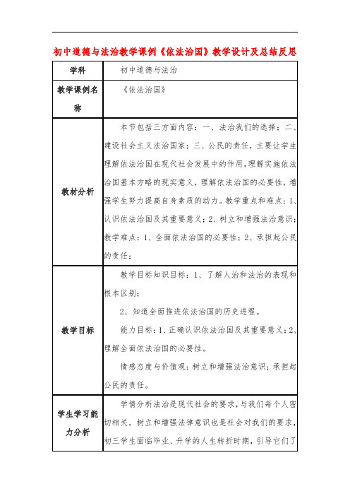 初中道德与法治教学课例《依法治国》教学设计及总结反思