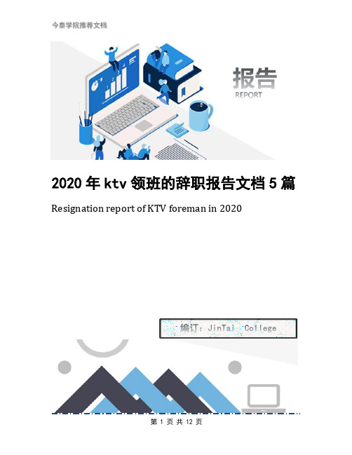 2020年ktv领班的辞职报告文档5篇