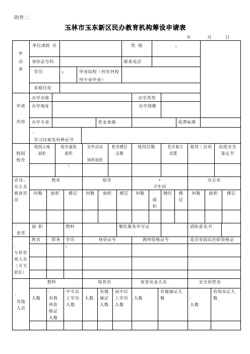 玉东新区民办教育机构筹设申请表