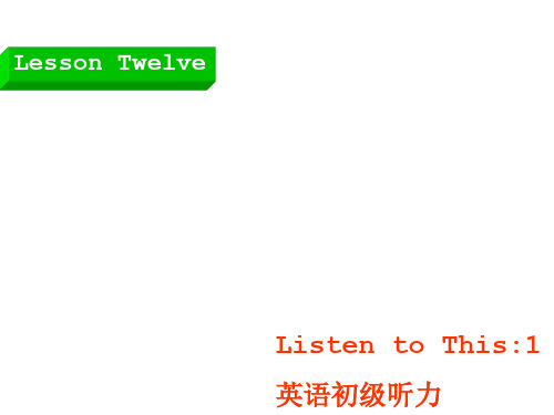 初级听力Lesson 12