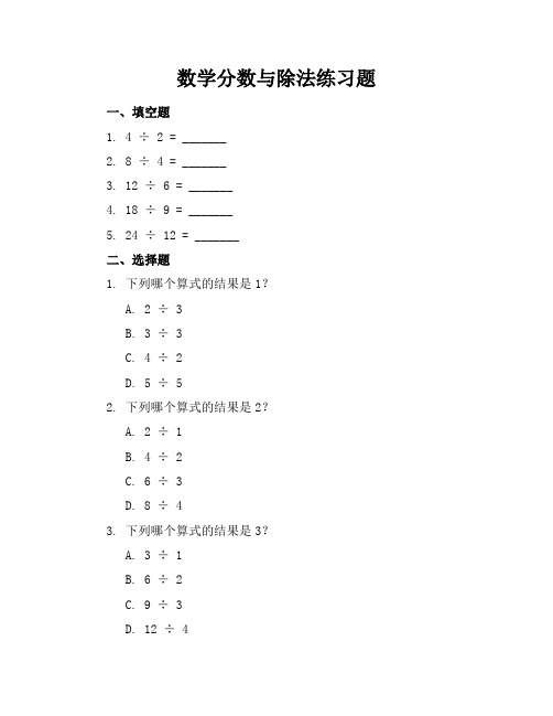 数学分数与除法练习题