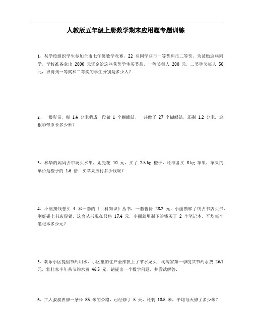 人教版五年级上册数学期末应用题专题训练