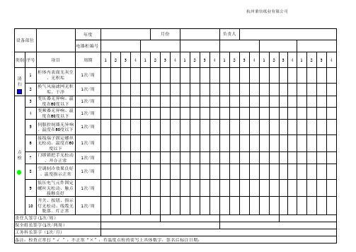 新电气柜自主点检基准书20111121