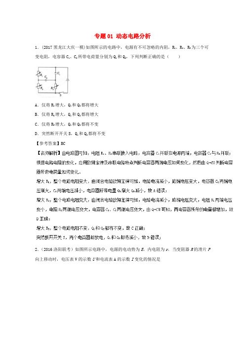 高考物理模拟题训练电路专题动态电路分析含解析