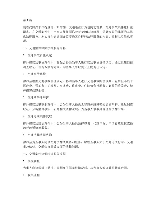 交通案件律师法律服务(3篇)