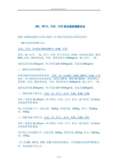 M5、M7.5、M10、C20、C25的水泥砂浆配合比