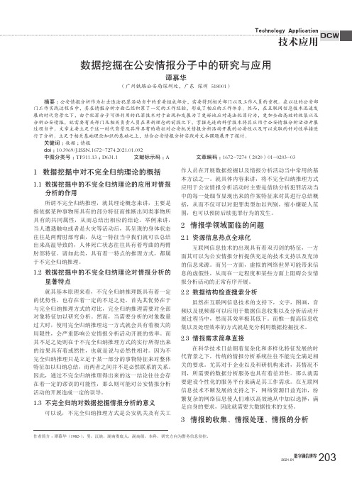 数据挖掘在公安情报分子中的研究与应用