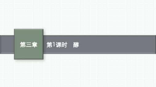 人教版B版高中化学选择性必修第3册 第三章 烃的衍生物 第二节 第1课时 醇