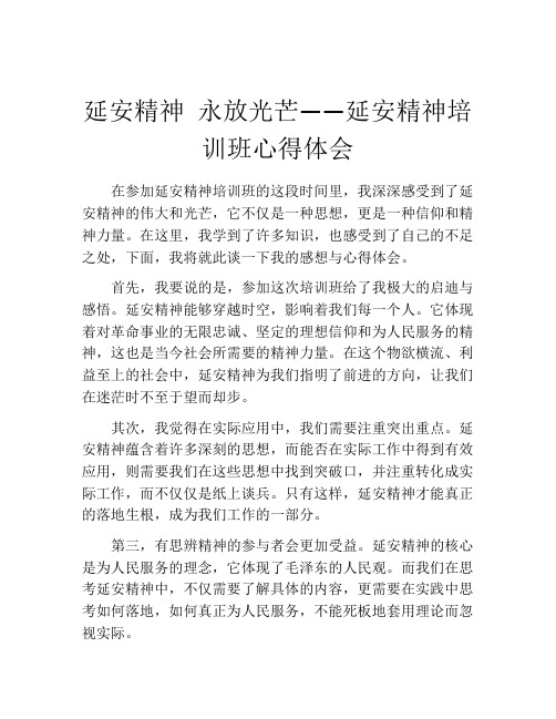 延安精神 永放光芒——延安精神培训班心得体会