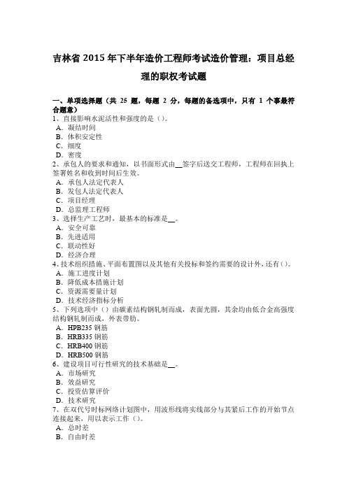 吉林省2015年下半年造价工程师考试造价管理：项目总经理的职权考试题