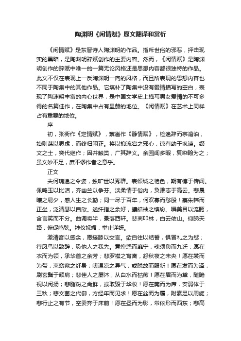 陶渊明《闲情赋》原文翻译和赏析