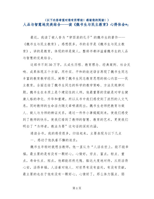 人品与智慧地完美结合——读《魏书生与民主教育》心得体会