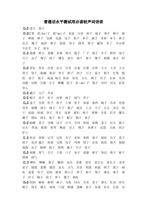 贵州普通话水平测试用必读轻声词语表(贵州专用)