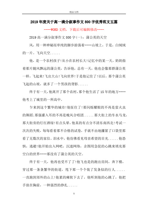 2019年度关于高一满分叙事作文800字优秀范文五篇