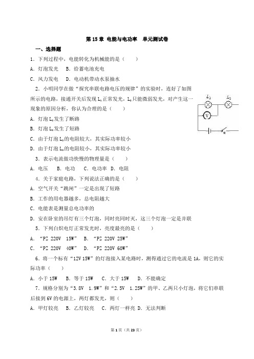 沪粤版九年级物理上册第十五章电能与电功率 单元测试卷含答案解析