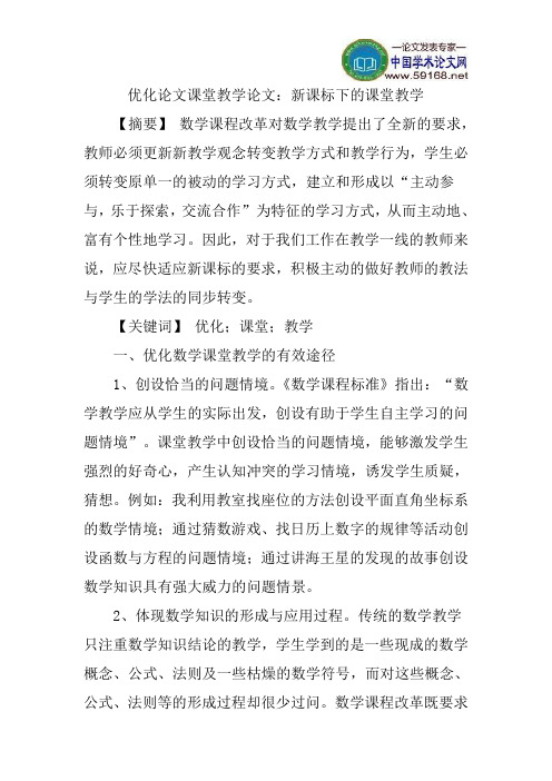 优化论文课堂教学论文:新课标下的课堂教学