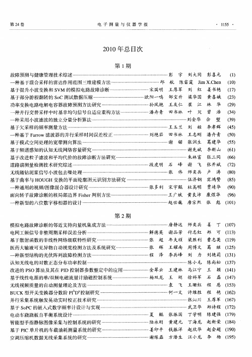 《电子测量与仪器学报》2010年总目次