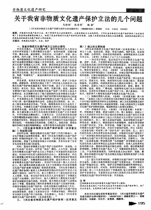 关于我省非物质文化遗产保护立法的几个问题