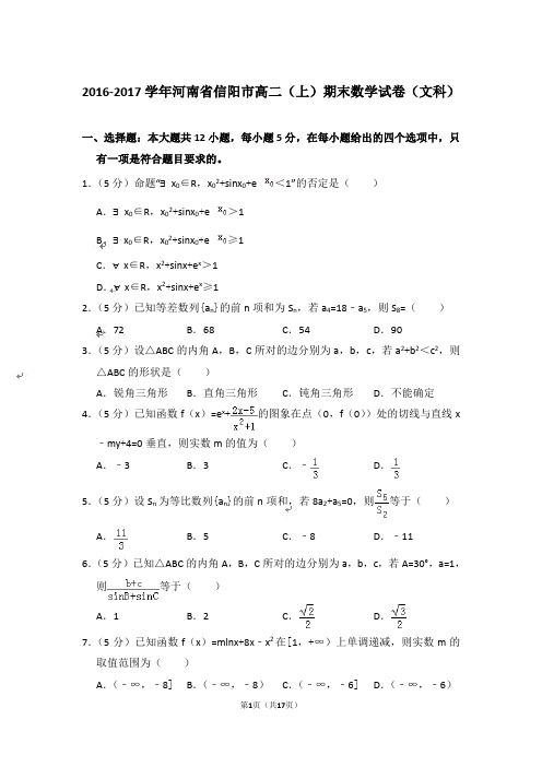 【精品】2016-2017年河南省信阳市高二上学期数学期末试卷(文科)与答案