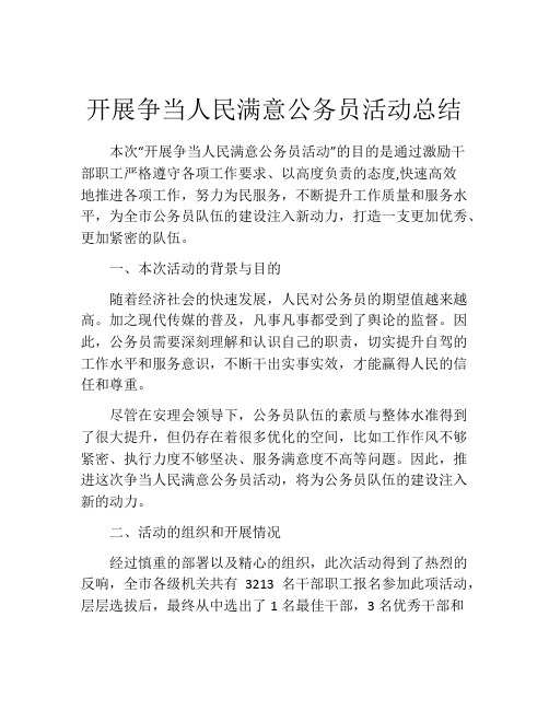 开展争当人民满意公务员活动总结