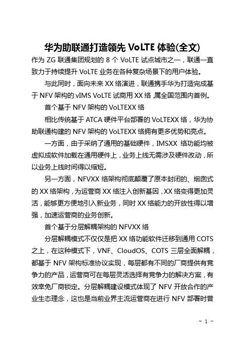 华为助上海联通打造领先VoLTE体验(全文)