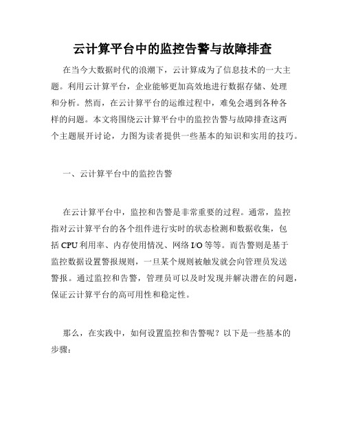 云计算平台中的监控告警与故障排查