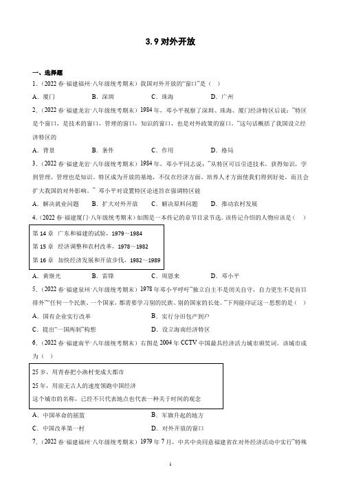 第9课 对外开放期末试题选编 2021-2022学年下学期福建省八年级历史(含解析)