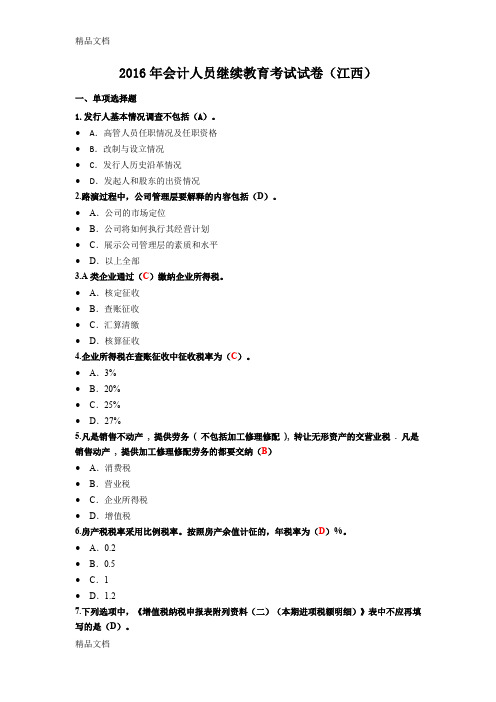 最新江西会计人员继续教育考试答案(东奥会计)资料