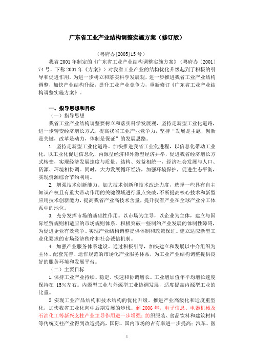 广东省工业产业结构调整实施方案(修订版)