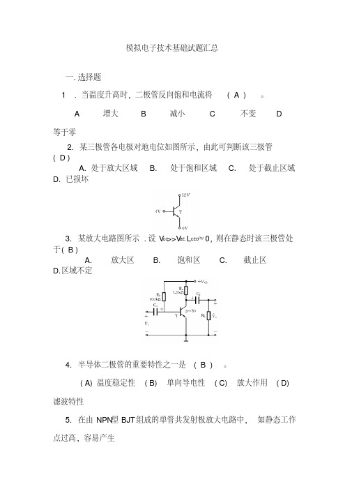 模拟电子技术基础试题汇总附有答案(四川农业大学)