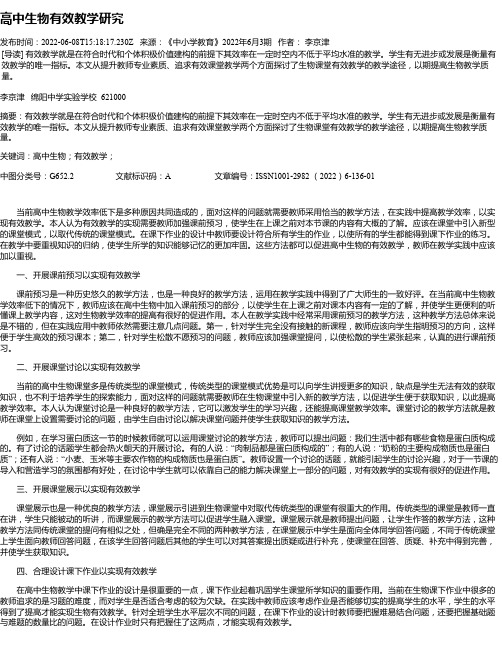 高中生物有效教学研究