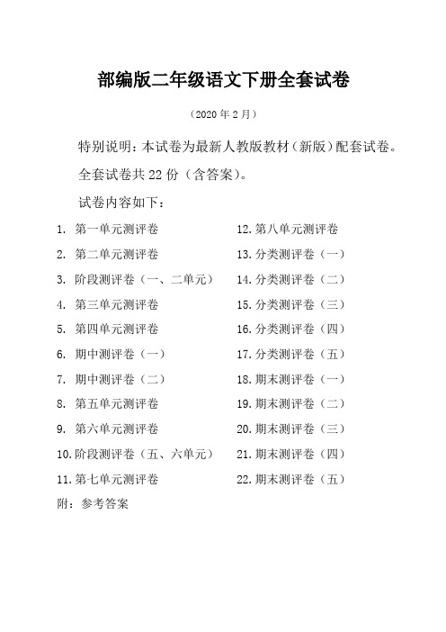 2021年部编版二年级语文下册全套试卷及答案(22份)