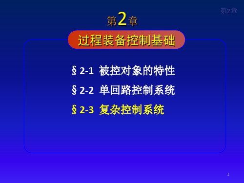 过程装备控制技术及应用02-第二章-2.3节