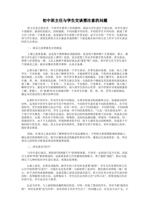 初中班主任与学生交谈需注意的问题