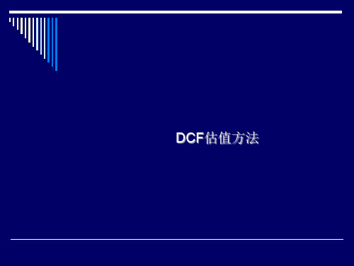 企业DCF估值方法