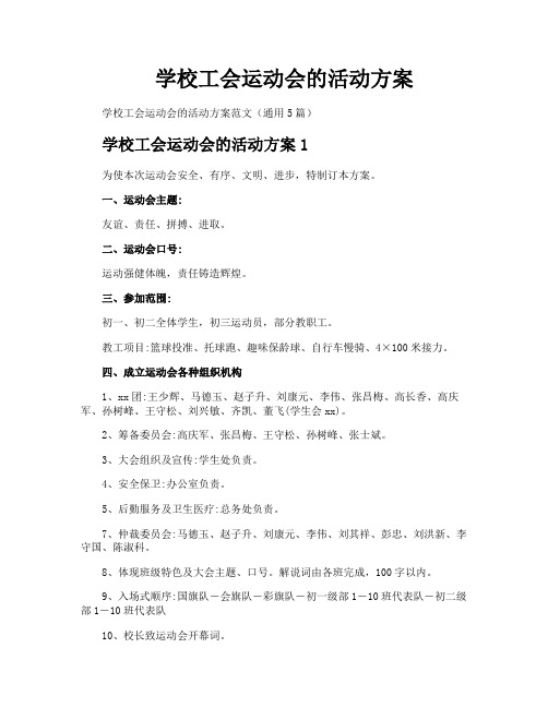 学校工会运动会的活动方案