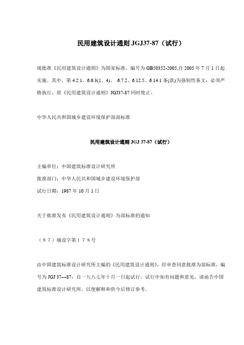 民用建筑设计通则JGJ37-87试行(doc25)(1)