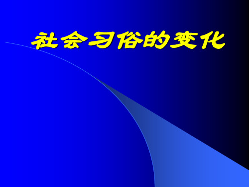 社会习俗的变化