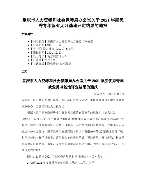 重庆市人力资源和社会保障局办公室关于2021年度优秀青年就业见习基地评定结果的通报