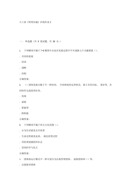 2021年大工春管理沟通在线作业2